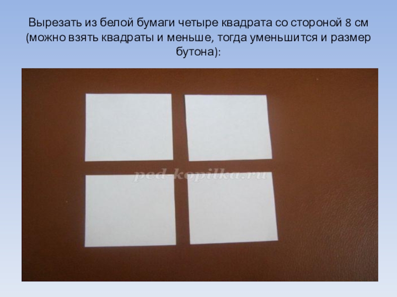 Лист бумаги квадратной формы со стороны. Вырезать квадрат из бумаги. Белый квадрат из бумаги. Вырежи квадрат со стороной. Композиция вырезания из бумаги квадрат.