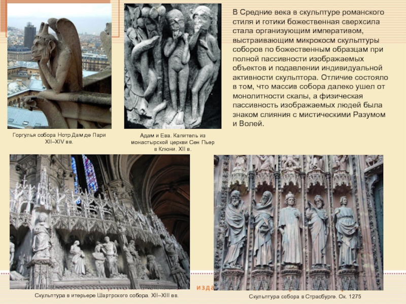 В Средние века в скульптуре романского стиля и готики божественная сверхсила стала организующим императивом, выстраивающим микрокосм скульптуры