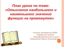 Отыскание наибольшего и наименьшего значений непрерывной функции