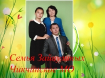 Семья Зайнулиных
Чикчинское МО