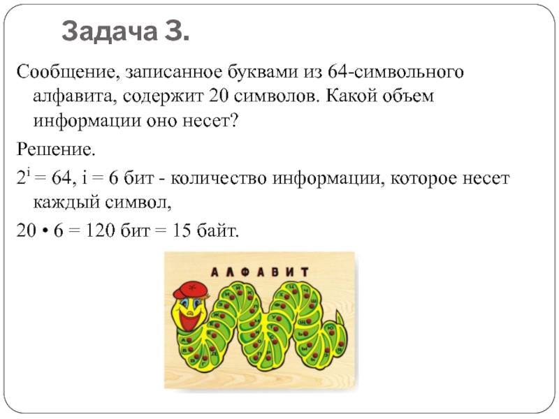 Сообщение записанное 32. Сообщение записанное буквами из 64. Сообщение записанное буквами из 64-символьного алфавита. Сообщение зарисованное буквами из 64 символьного алфавита. Сообщение записанное из 64 символьного алфавита содержит 20 символов.