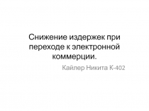 Снижение издержек при переходе к электронной коммерции