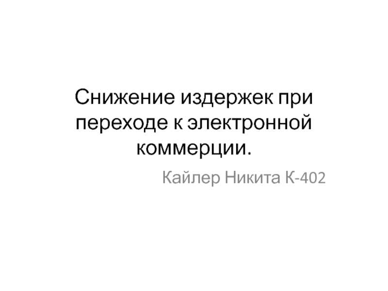 Презентация Снижение издержек при переходе к электронной коммерции