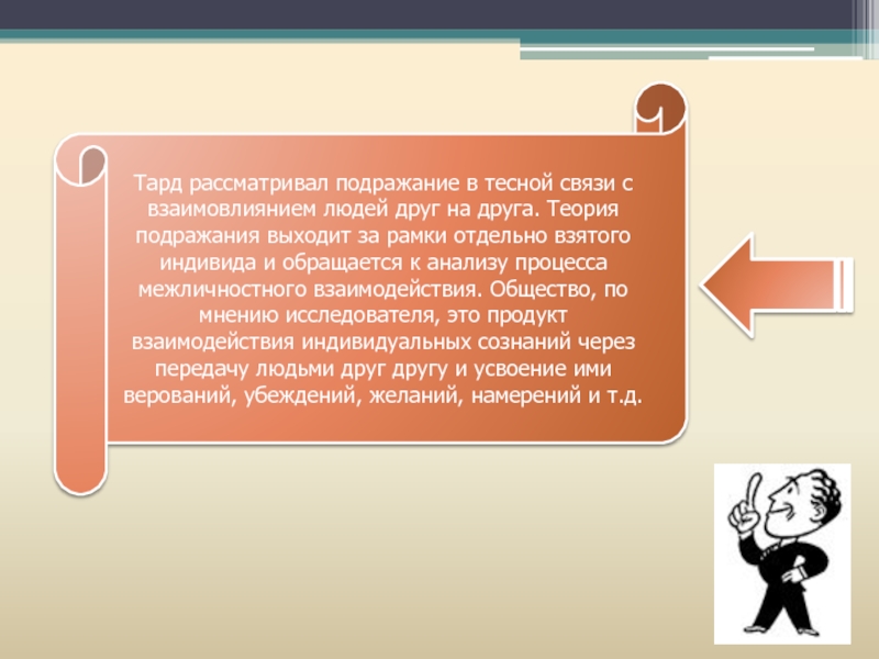 Теория подражания. Тард теория. Г Тард теория подражания. Механизм подражания Тард.