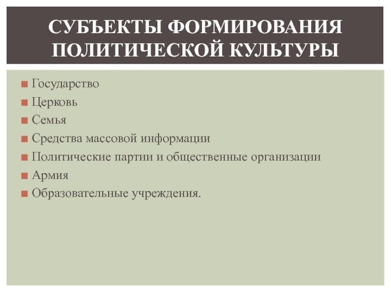 Средства формирования политической культуры. Политическая культура план. Субъекты формирования политической культуры общества. План политической культуры. Полит культура план.