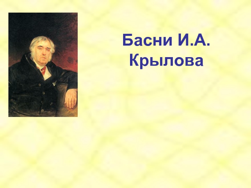 Презентация Басни И.А. Крылова