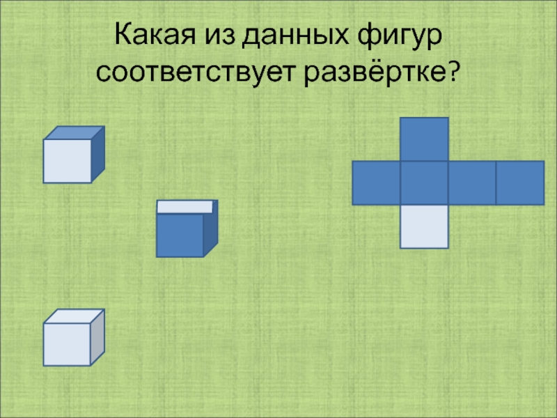 Соответствующие фигуры. Развёртка Куба для склеивания с припусками. Какая развёртка соответствует фигуре технология 4 класс. Развёртка Куба для склеивания с припусками 3 класс. Какая из 7 черных фигур соответствует красной.