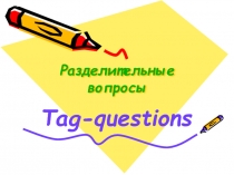 Разделительные вопросы Tag-questions