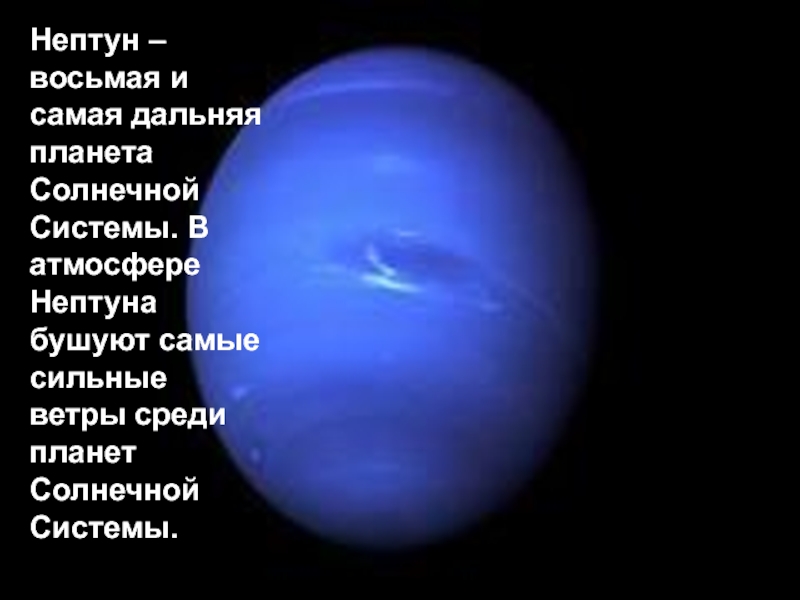 Самая холодная планета. Планета ветров Нептун. Нептун самая Дальняя Планета от солнца. Нептун Планета солнечной системы атмосфера. Нептун восьмая и самая Дальняя Планета солнечной системы.