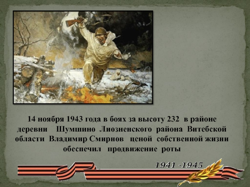 Ноябрь 1943. 11 Ноября 1943. Ноябрь 1943 событие. Владимир Смирнов 1943.