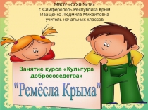 Ремёсла Крыма 1 класс