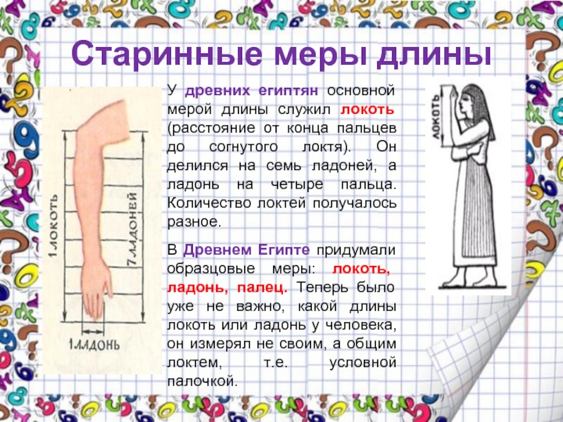 Проект на тему старинные меры длины 5 класс по математике