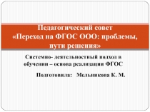 Переход на ФГОС ООО: проблемы, пути решения