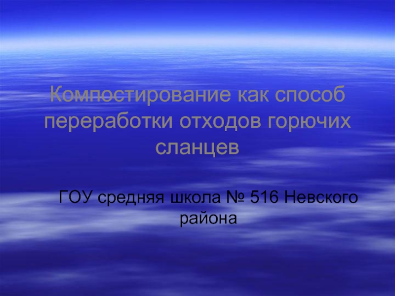 Компостирование как способ переработки отходов горючих сланцев