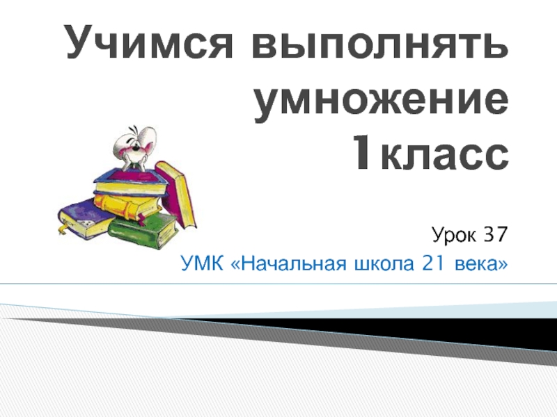 Урок 37. Учимся выполнять умножение 1 класс. Учимся, выполнять умножение, урок 36. Урок 37 математика 1 класс Учимся выполнять. 37 Уроков.