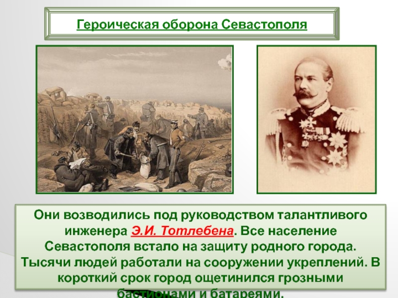 Они возводились под руководством талантливого инженера Э.И. Тотлебена. Все население Севастополя встало на защиту родного города. Тысячи