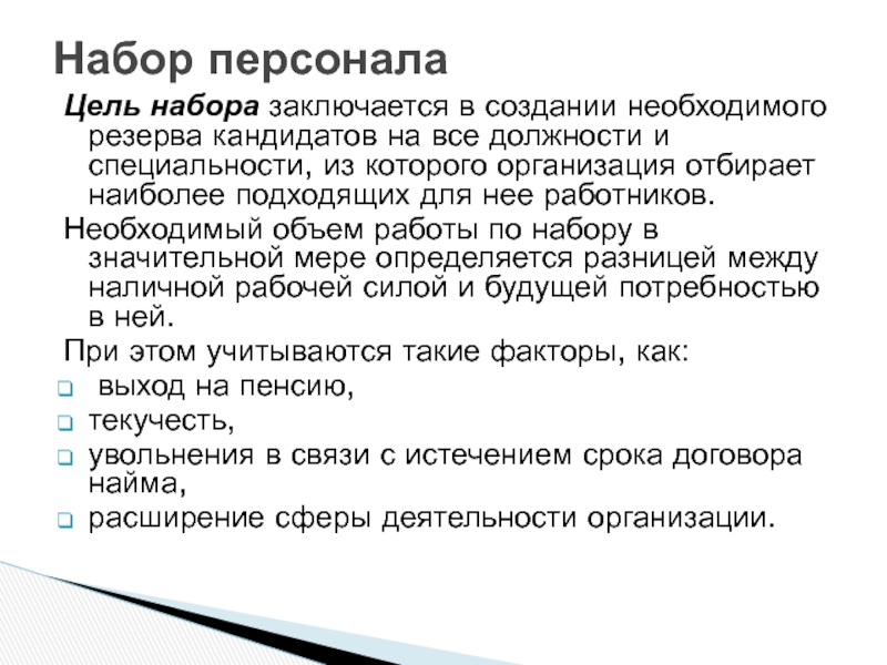 Управление персоналом в проекте Цель набора заключается в создании необходимого резерва кандидатов на все должности Цель набора заключается в создании необходимого резерва кандидатов на все должности и специальности, из которого организация отбирает