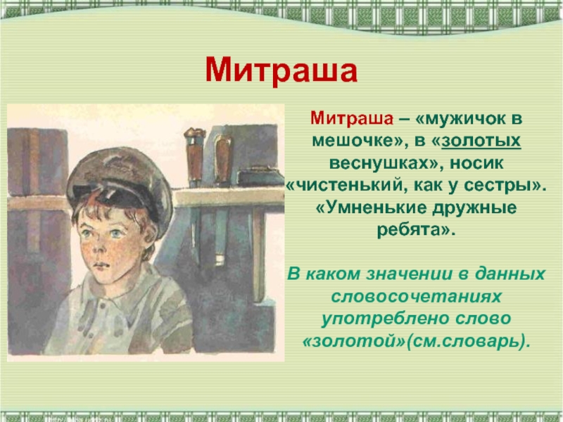 Пришвин настя и митраша характеристика. Кладовая солнца портрет Митраши. Сказка кладовая солнца портрет Митраши. Митраша из кладовой солнца. Митраша из кладовой солнца портрет.