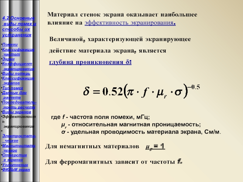 Действующего материала. Эффективность экранирования формула. Расчет эффективности экрана. Эффективность экранирования в ДБ. Эффективность экранирования защитных экранов.