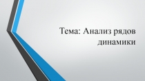 Анализ рядов динамики 