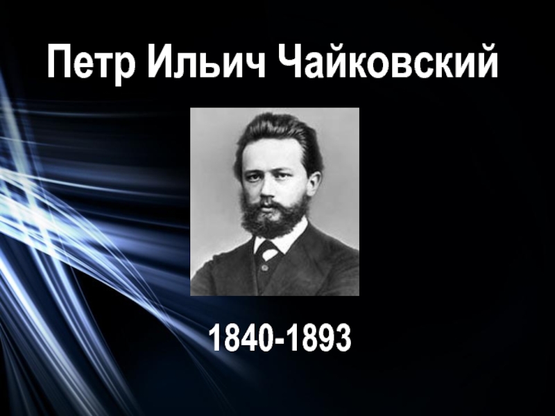 Петр Ильич Чайковский1840-1893