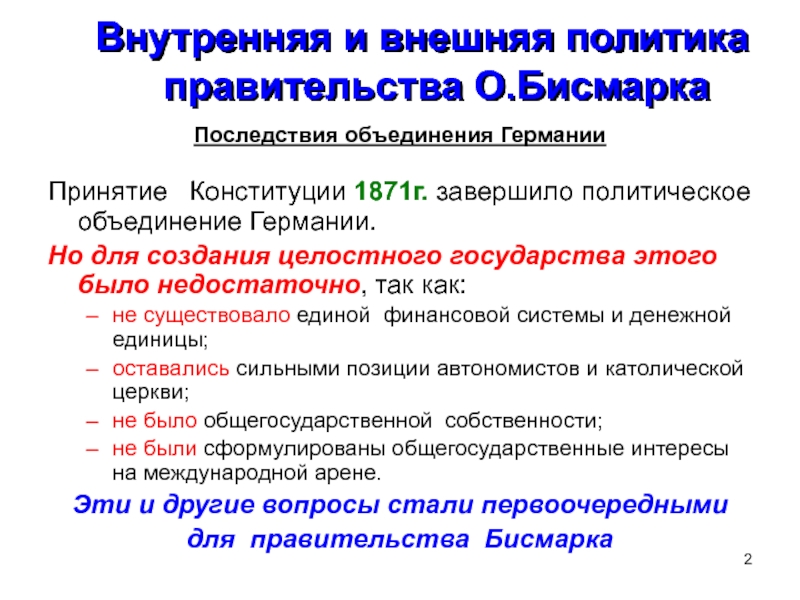 Образование германской империи конституция 1871 г презентация