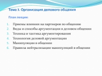 Тема 3. Организация делового общения План лекции :