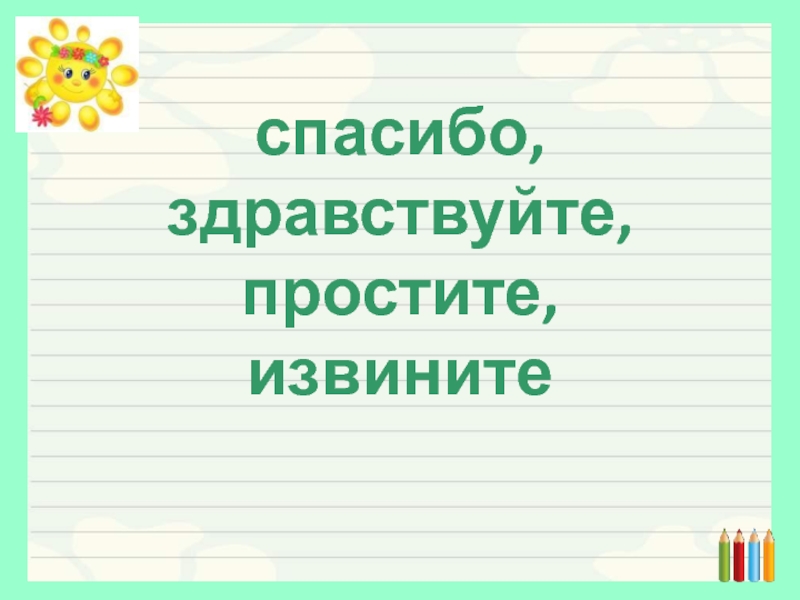 Как пишется ну здравствуй