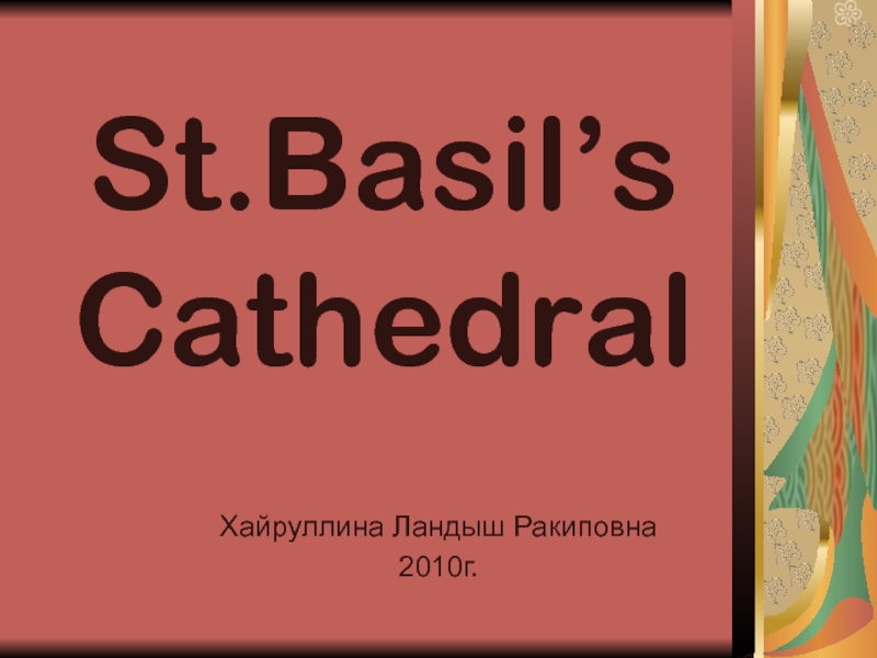 Презентация St.Basil’s Cathedral 8 класс