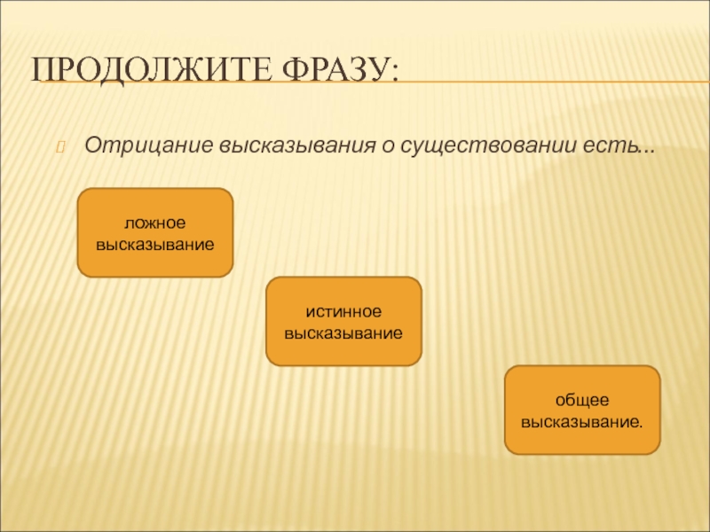 Отрицание высказывания. Отрицание высказываний о существовании. Высказывания Общие и о существовании. Отрицание высказываний о существовании презентация. Высказывания Общие и о существовании 5 класс.