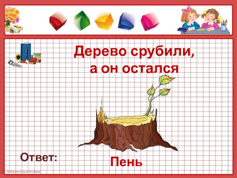 3 ответа осталось. Загадка про пень. Загадка про пенек. Загадка про пеньки. Загадки с ответом пенёк.