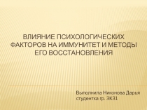 Влияние психологических факторов на иммунитет и методы его восстановления