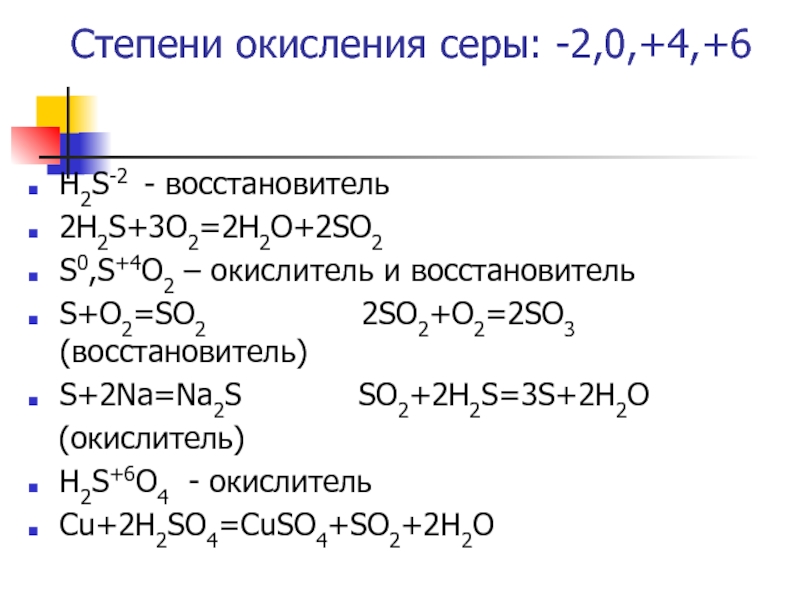 В какой схеме превращения сера выступает как окислитель