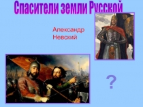 Спасители земли Русской  Александр Невский
