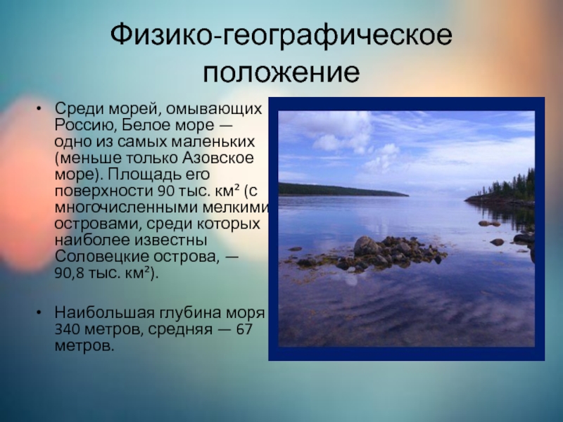 Где белое море. Белое море географическое положение. Положение белого моря. Физико географическое положение белого моря. Описание белого моря.