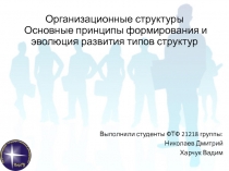 Организационные структуры Основные принципы формирования и эволюция развития типов структур