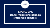 БРЕНДБУК Волонтерского отряда Мир без свалок