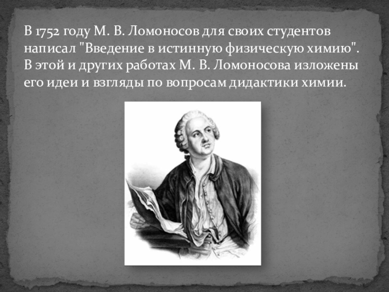 Ломоносов химия. Сообщение о Ломоносове. Ломоносов презентация. Ломоносов Михаил Васильевич краткая биография. Ломоносов вклад в химию.