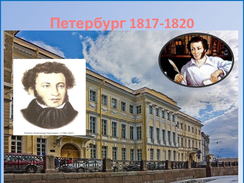 Пушкин в петербурге 1817 1820