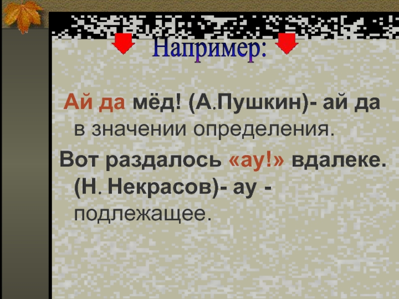 Вот раздалося ау вдалеке схема предложения