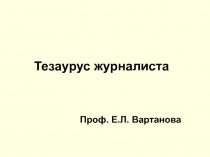 Тезаурус журналиста