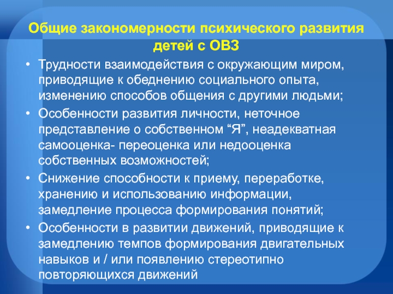 Закономерности психического развития. Основные закономерности развития детей с ОВЗ. Развитие психики детей с ОВЗ. Характеристика лиц с ОВЗ. Общие и специфические особенности развития детей с ОВЗ.