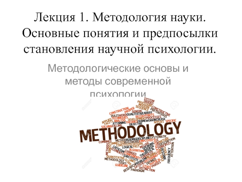 Презентация Лекция 1. Методология науки. Основные понятия и предпосылки становления научной