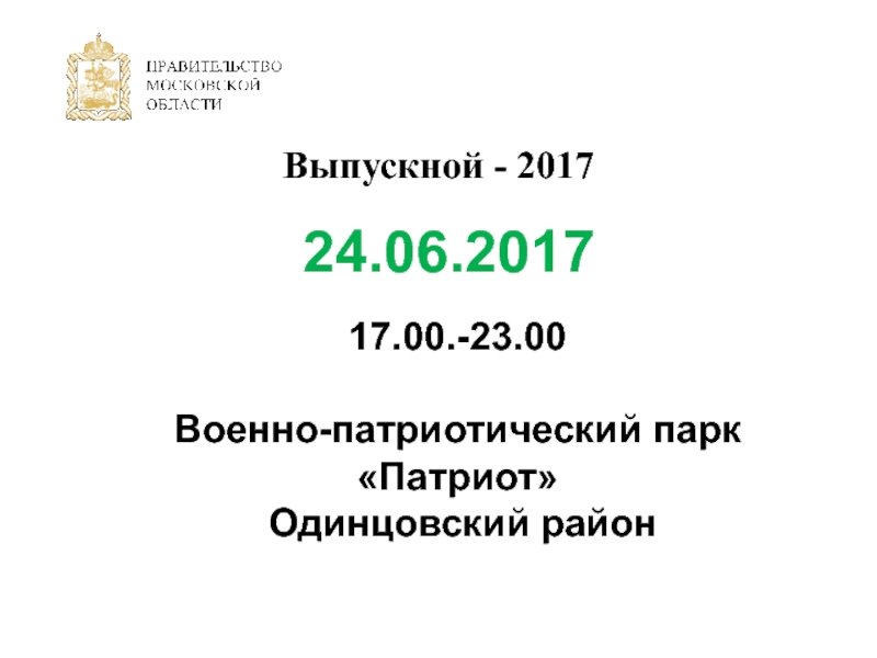 Выпускной - 2017
24.06.2017
17.00.-23.00
Военно-патриотический парк