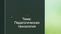 Тема: Педагогическая технология