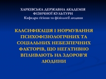 ХАРКІВСЬКА ДЕРЖАВНА АКАДЕМІЯ ФІЗИЧНОЇ КУЛЬТУРИ Кафедра гігієни та фізіології