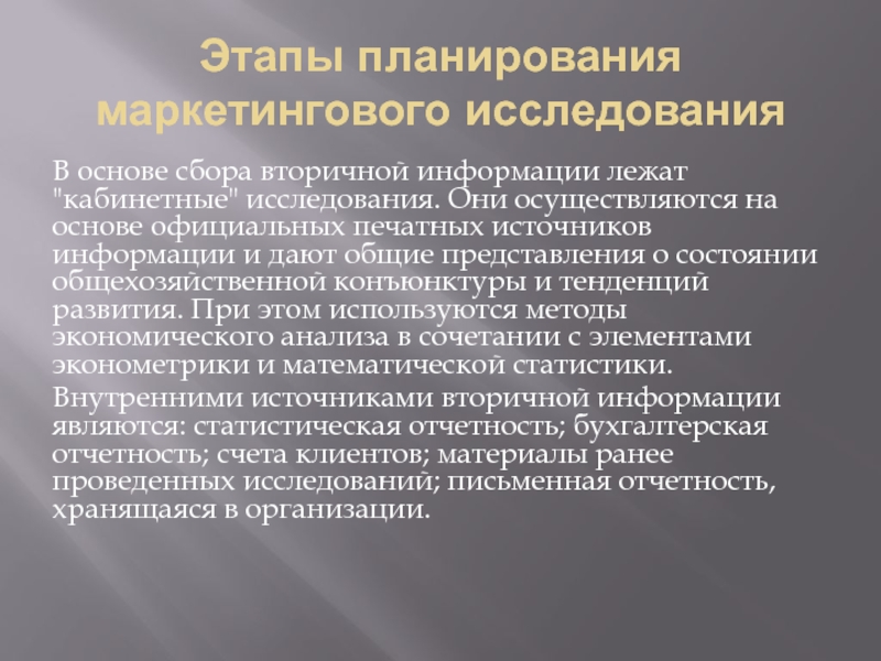 Наиболее распространенными в практике являются:. По источникам информации маркетинговые исследования могут быть?. Кабинетные исследования. Сплошное исследование.