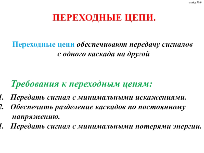 Переходная цепь. Переходные требования.