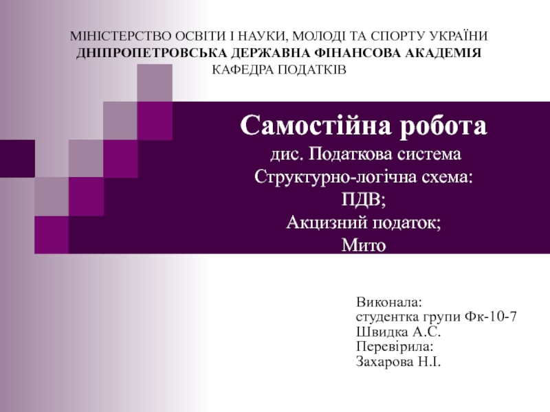 Самостійна робота дис. Податкова система Структурно-логічна схема: ПДВ;