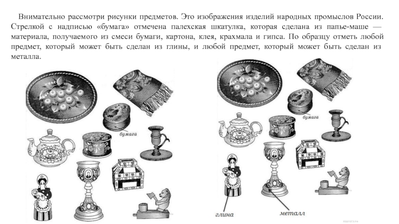 Внимательно рассмотри рисунки предметов. Внимательно рассмотри рисунки народных промыслов. Рассмотри изображение изделий народных промыслов России. Внимательно рассмотрите рисунок предметов. Изображения предметов.